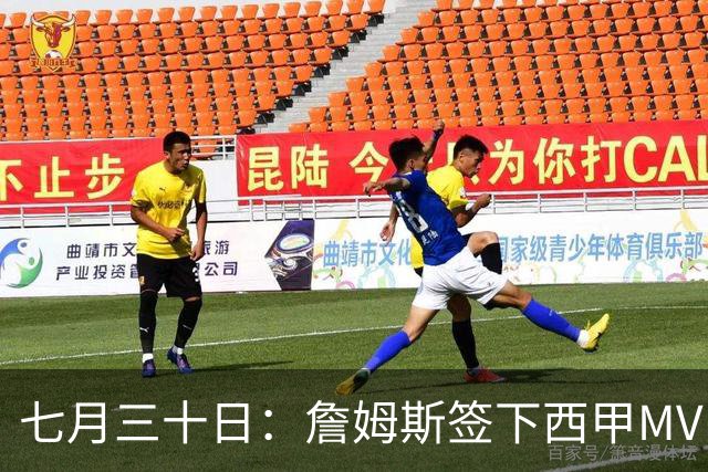 七月三十日：詹姆斯签下西甲MVP却遇阻，皇马拒绝后骑士考虑裁员
