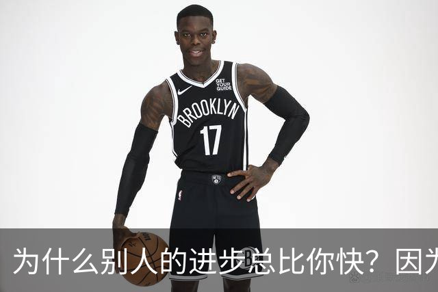 为什么别人的进步总比你快？因为你没看到他们失败的样子