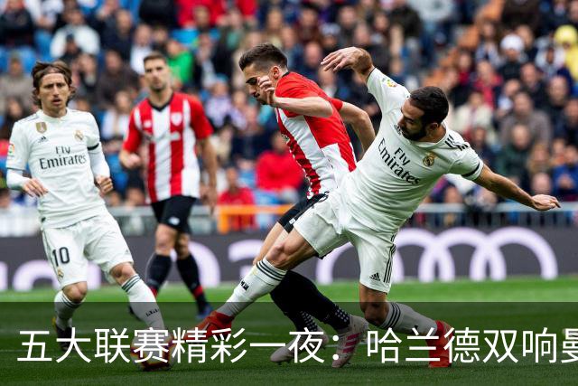 五大联赛精彩一夜：哈兰德双响曼城两连胜，大巴黎补时惊险绝平