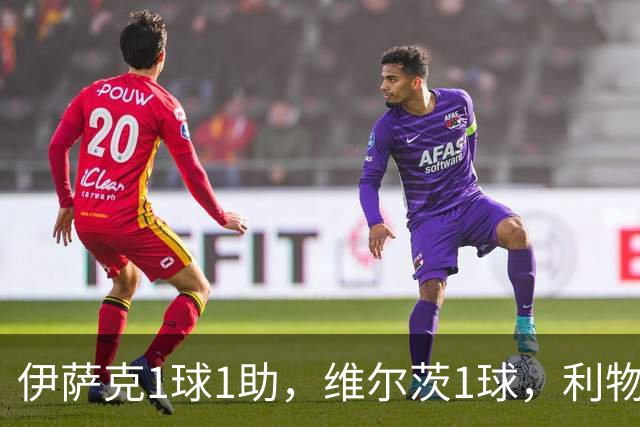 伊萨克1球1助，维尔茨1球，利物浦2-3法甲劲旅，遭遇2连败