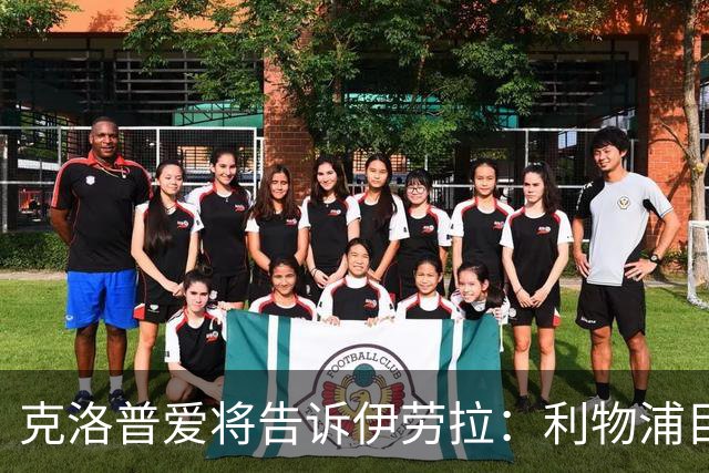 克洛普爱将告诉伊劳拉：利物浦目标阿克利乌什有多好