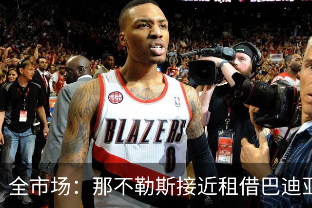 全市场：那不勒斯接近租借巴迪亚西勒，含总价1800万欧强制买断