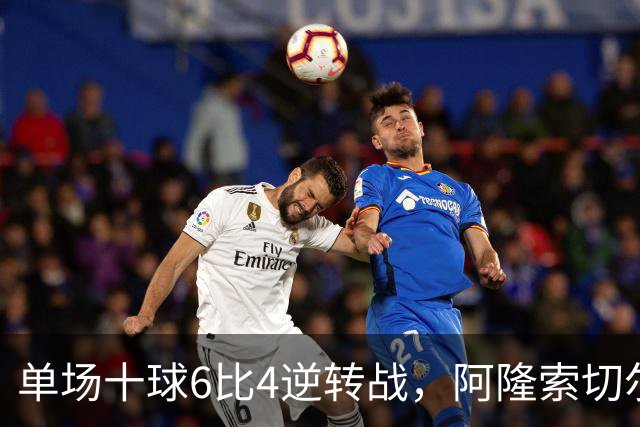 单场十球6比4逆转战，阿隆索切尔西首秀开门红，佩德罗9分钟戴帽