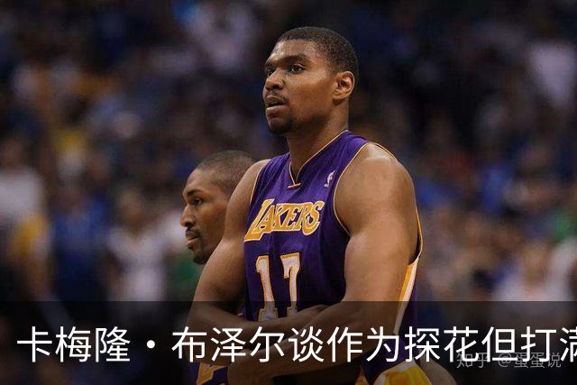 卡梅隆·布泽尔谈作为探花但打满夏联：我渴望高强度对决