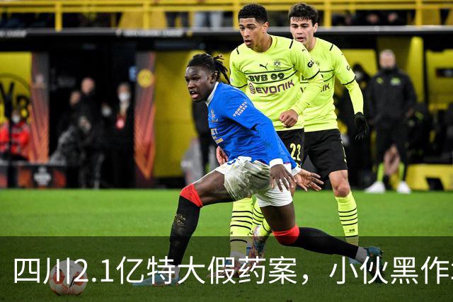 四川2.1亿特大假药案，小伙黑作坊自制假药丸，成本仅10元卖100 元