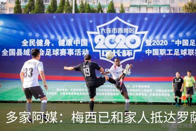 多家阿媒：梅西已和家人抵达罗萨里奥，将休息几天后再回迈阿密