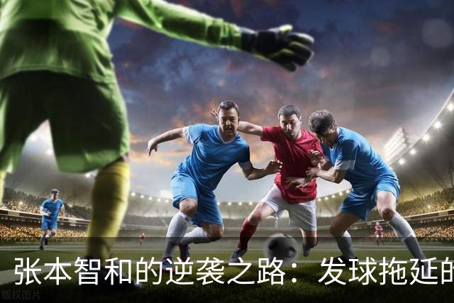 张本智和的逆袭之路：发球拖延的“魔法”刺客