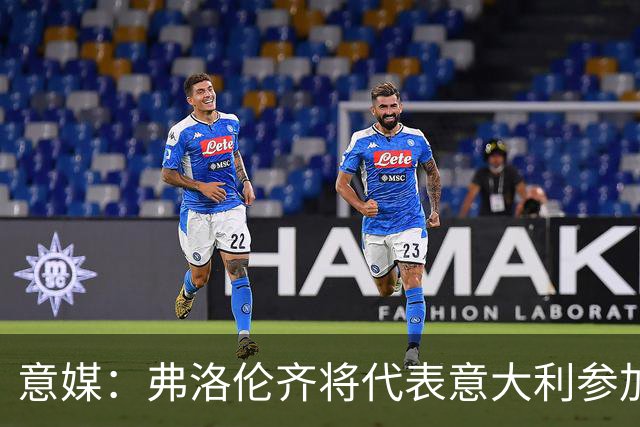 意媒：弗洛伦齐将代表意大利参加7人制欧锦赛