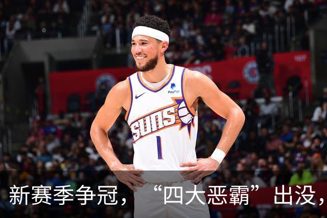 新赛季争冠，“四大恶霸”出没，谁能横扫千军？