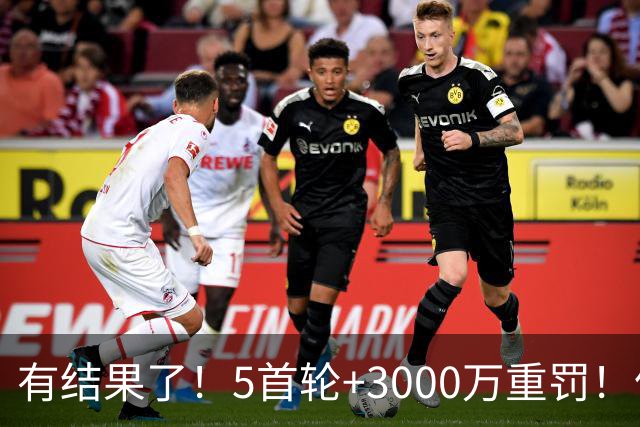 有结果了！5首轮+3000万重罚！伦纳德没事？
