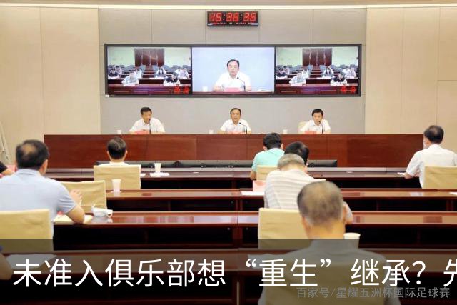 未准入俱乐部想“重生”继承？先“破”后“立”！