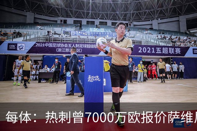 每体：热刺曾7000万欧报价萨维尼奥