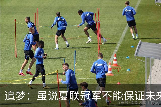 追梦：虽说夏联冠军不能保证未来的成功 但赢球总是好事