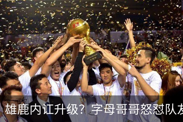 雄鹿内讧升级？字母哥哥怒怼队友：别为自保往他头上甩锅